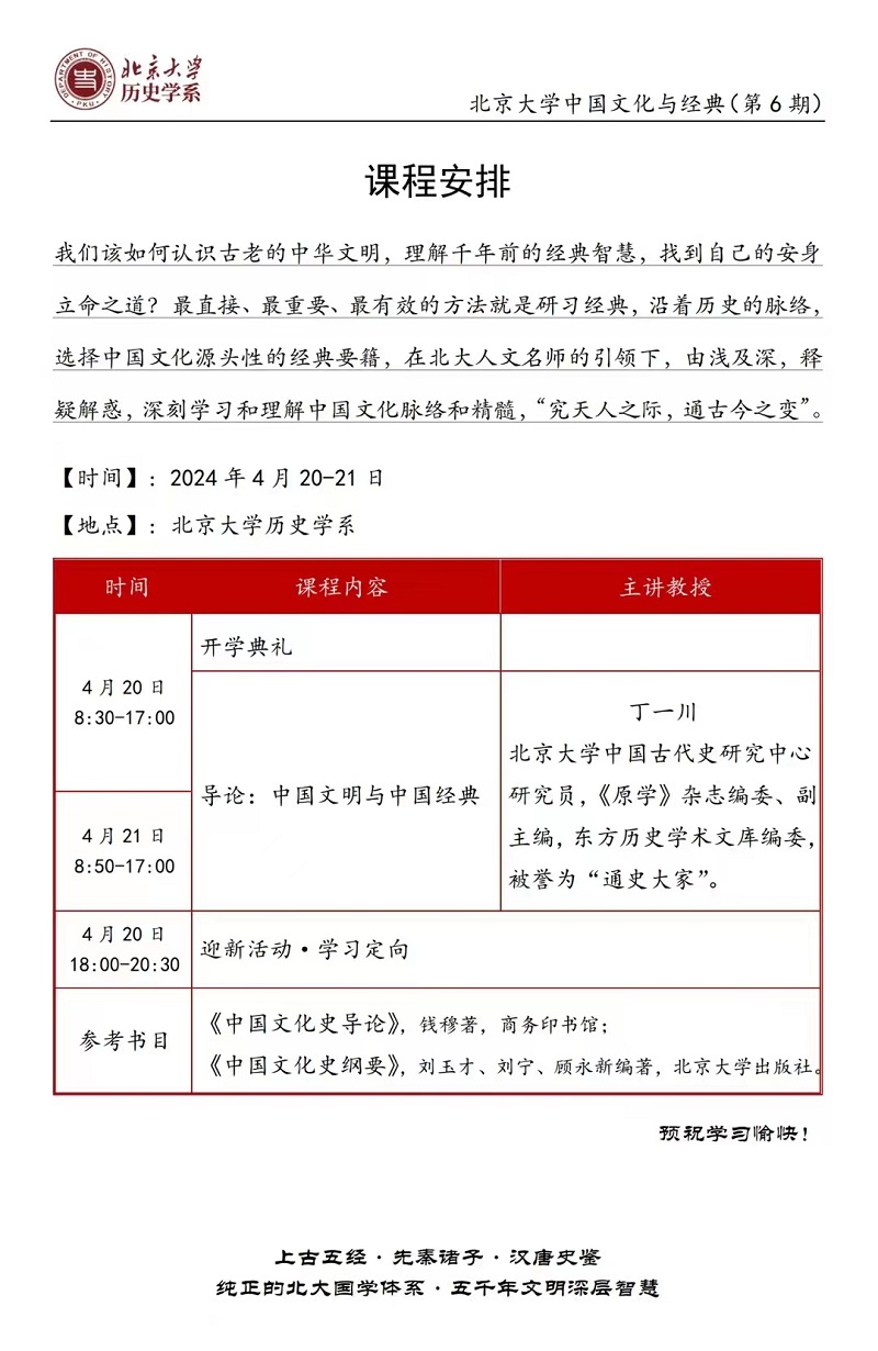 2024年4月北京大学中国文化与经典研修班开课通知