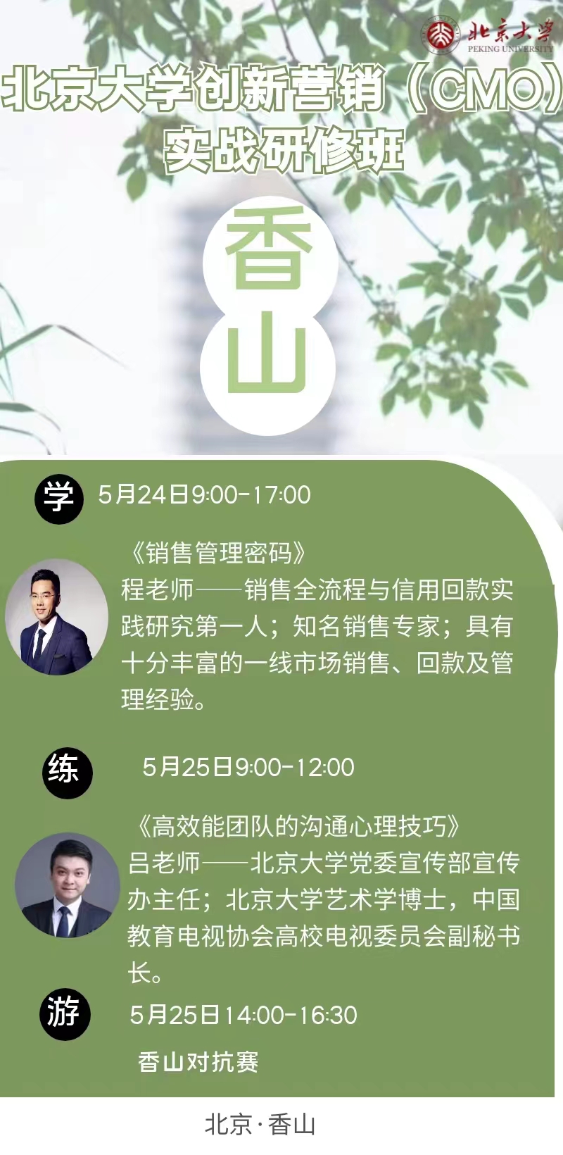 2024年5月北京大学创新营销（CMO）实战班开课通知