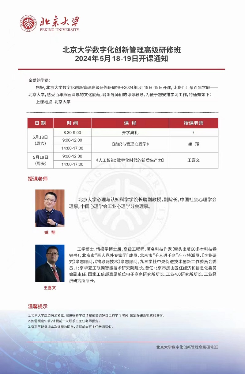 2024年5月北京大学数字化创新管理班开课通知